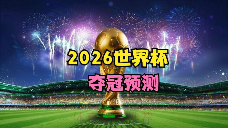 2026世界杯直播官方最新地址推荐 2026世界杯直播官方最新地址推荐
